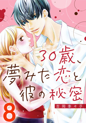 30歳、夢みた恋と彼の秘密 8巻