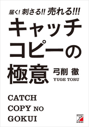 届く！刺さる！！売れる！！！　キャッチコピーの極意