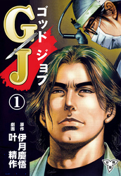 GJ～ゴッドジョブ～【分冊版】　1