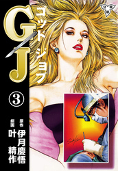 GJ～ゴッドジョブ～【分冊版】　3