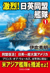激烈！ 日英同盟艦隊