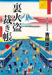 裏火盗裁き帳【六】