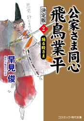 公家さま同心 飛鳥業平 決定版【2】踊る殿さま