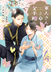 軍人さんと金平糖３