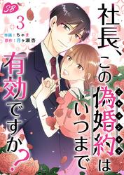 社長、この偽婚約はいつまで有効ですか？ 3巻