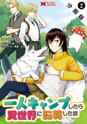 一人キャンプしたら異世界に転移した話（コミック） 分冊版 2