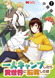 一人キャンプしたら異世界に転移した話（コミック） 分冊版 7