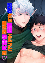 勇者さん巨根エルフと異世界孕ませ旅