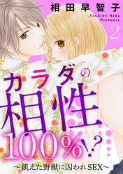カラダの相性100％！？～飢えた野獣に囚われSEX～2
