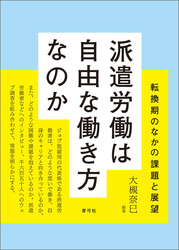 派遣労働は自由な働き方なのか　転換期のなかの課題と展望