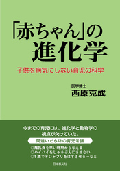 「赤ちゃん」の進化学