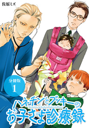 ハネチンとブッキーのお子さま診療録 分冊版 1巻