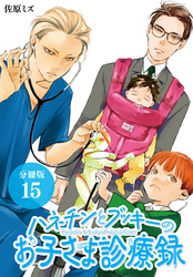 ハネチンとブッキーのお子さま診療録 分冊版 15巻