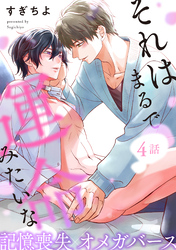 それはまるで運命みたいな 分冊版 4