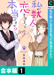 【合本版】私が獣人に恋をするって本当ですか！？(1)