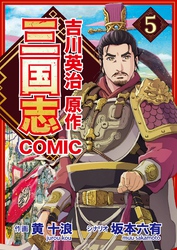 コミック三国志 Three Kingdoms 吉川英治原作5 張飛 見参！