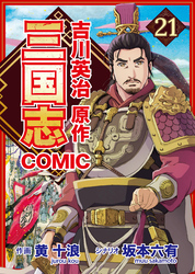 コミック三国志 Three Kingdoms 吉川英治原作21 董卓と呂布