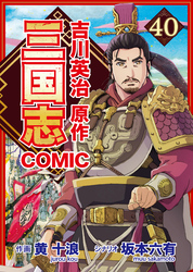 コミック三国志 Three Kingdoms 吉川英治原作40 濮陽の戦い