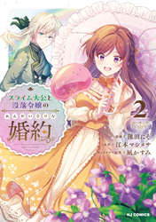 【電子版限定特典付き】スライム大公と没落令嬢のあんがい幸せな婚約2