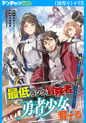 最低ランクの冒険者、勇者少女を育てる～俺って数合わせのおっさんじゃなかったか？～(話売り)　#15