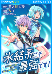 氷結系こそ最強です！～小さくて可愛い師匠と結婚するために最強の魔術師を目指します～(話売り)　#30