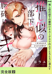 推し似の部下の腰砕けキス～デスクの上でとろとろに濡れて【完全版】２