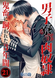 男子寮の肉奴隷-鬼畜に飼われた3年間(21)