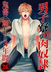 男子寮の肉奴隷-鬼畜に飼われた3年間(26)