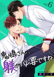 鬼嶋さん、躾が必要ですね 6