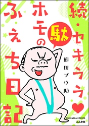 続・セキララ駄ホモのふぇち日記　（2）