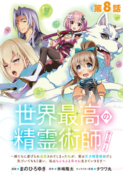 【単話版】世界最高の精霊術師～姉たちに虐げられ追放されてしまった私が、実は天才精霊術師だと気づいてももう遅い。私はもふもふと幸せに生きていきます～@COMIC 第8話