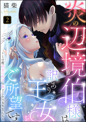 炎の辺境伯様は訳あり王女をご所望です ～この度初恋の相手に嫁ぐことになりまして～（分冊版）　【第2話】