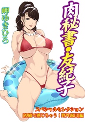 肉秘書・友紀子スペシャルセレクション【視線で感じちゃう！野外露出】編