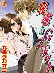 秘密なGスポット(3)