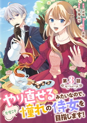 やり直せるみたいなので、今度こそ憧れの侍女を目指します！ 第3話