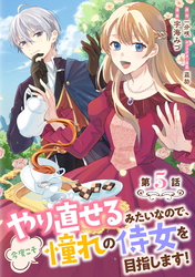 やり直せるみたいなので、今度こそ憧れの侍女を目指します！ 第5話