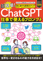 初心者でも質問力アップ！「ChatGPT」超簡単！仕事につかえるプロンプト