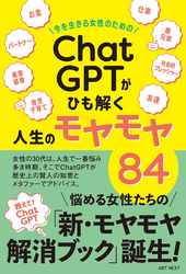 今を生きる女性のための「ChatGPT」がひも解く人生のモヤモヤ８４