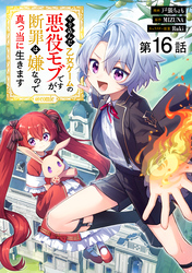 【単話版】やり込んだ乙女ゲームの悪役モブですが、断罪は嫌なので真っ当に生きます@COMIC 第16話