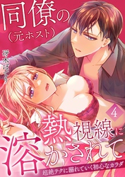 同僚（元ホスト）の熱視線に溶かされて～超絶テクに溺れていく初心なカラダ～ 4