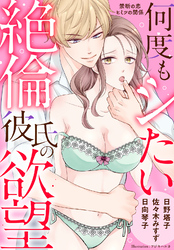 何度もシたい絶倫彼氏の欲望