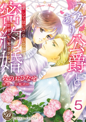 ワケあり公爵と密約婚～愛してはいけないのに、新妻が可愛すぎる～【分冊版】5