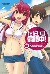 ただいま侵略中！　1巻