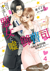 なりすまし悪女と嘘つき御曹司～元彼と蜜恋同棲始めました！～【分冊版】4