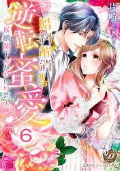 婚約解消のち逆転蜜愛～侯爵閣下のかわいい恋人～【分冊版】6