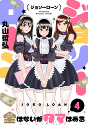 ジョソーローン　～金はないがタマはある～(4)