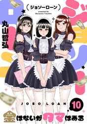 ジョソーローン　～金はないがタマはある～(10)