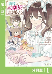 悪役の幼馴染として生き延びる【分冊版】 (ラワーレコミックス) 1