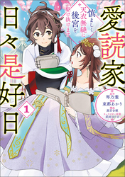 愛読家、日々是好日～慎ましく、天衣無縫に後宮を駆け抜けます～