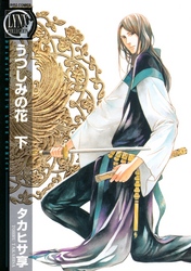 うつしみの花 (下)